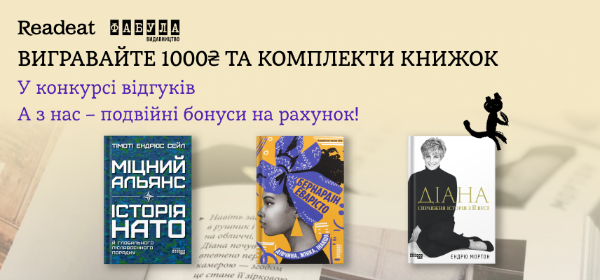 Конкурс завершено! Вигравайте книжкові набори від «Фабули» та подарункові сертифікати Readeat у конкурсі відгуків
