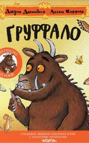 Ґруффало. Ювілейне видання