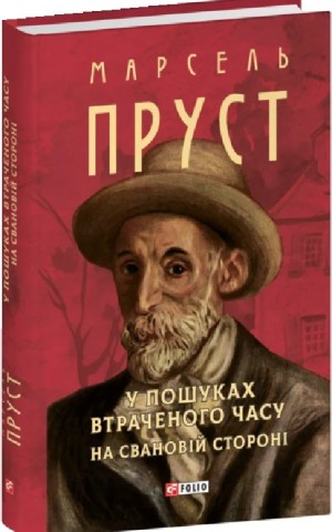 У пошуках втраченого часу. На Свановій стороні