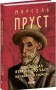 У пошуках втраченого часу. На Свановій стороні