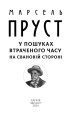 Фото У пошуках втраченого часу. На Свановій стороні 4
