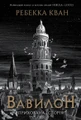 Вавилон. Прихована історія
