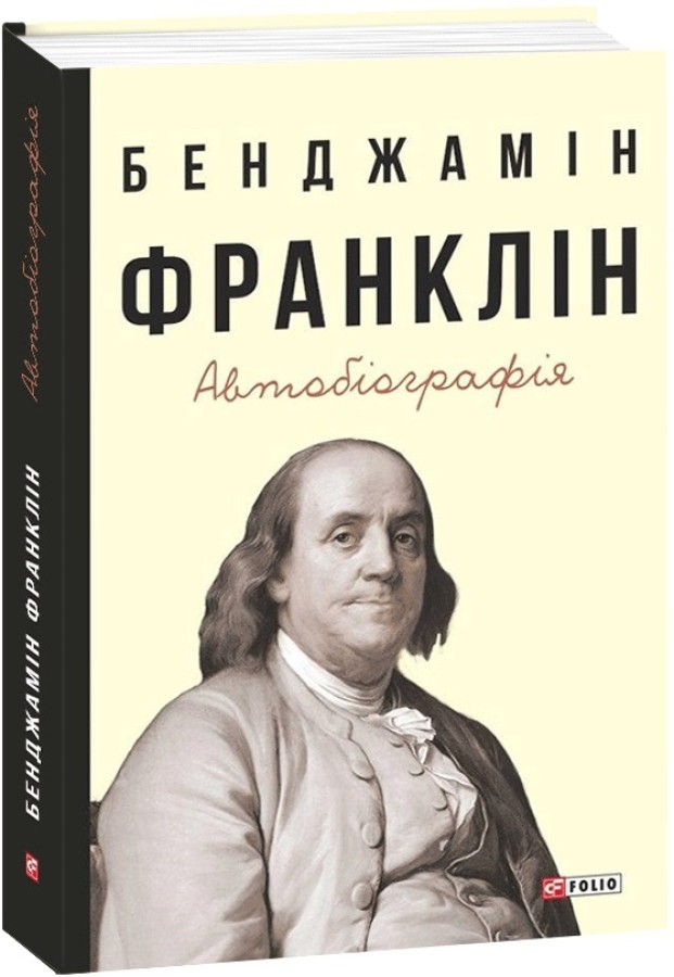 Автобіографія, Бенджамін Франклін — купити книгу за 530 грн у Readeat