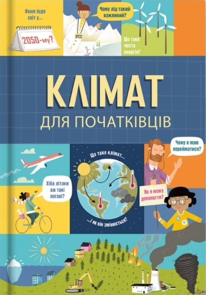 Фото Клімат для початківців