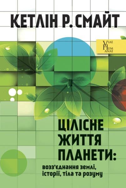 Фото Цілісне життя планети. Возз’єднання землі, історії, тіла та розуму