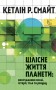 Цілісне життя планети. Возз’єднання землі, історії, тіла та розуму
