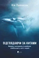 Підглядаючи за китами. Минуле, сьогодення та майбутнє найбільших у світі тварин