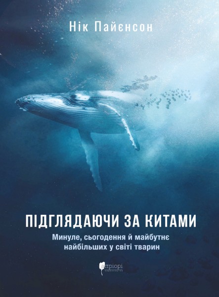 Фото Підглядаючи за китами. Минуле, сьогодення та майбутнє найбільших у світі тварин