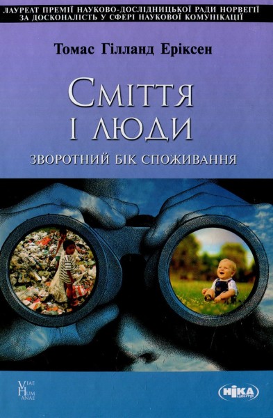 Фото Сміття і люди. Зворотний бік споживання
