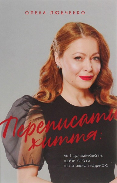 Фото Переписати життя: як і що змінювати, щоби стати щасливою людиною
