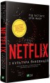Фото Netflix і культура інновацій 3