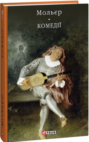 Комедiї