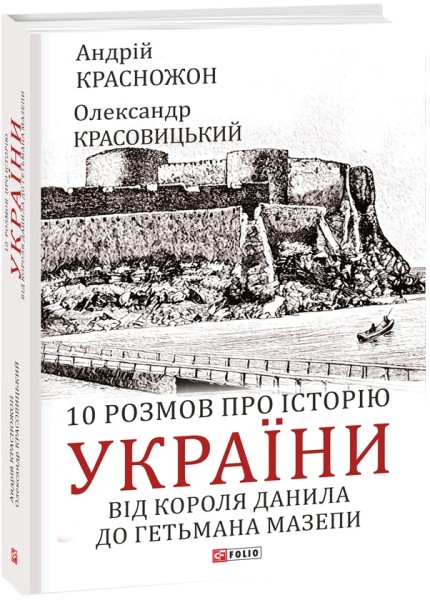 Фото 10 розмов про історію України. Від короля Данила до гетьмана Мазепи