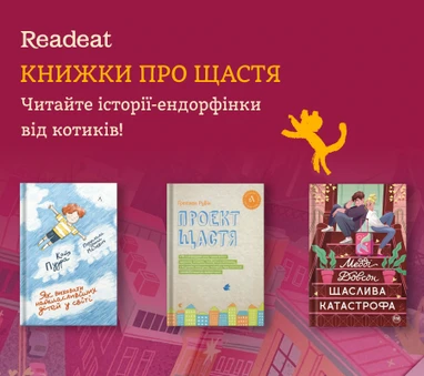 Книжки-ендорфінки про щастя