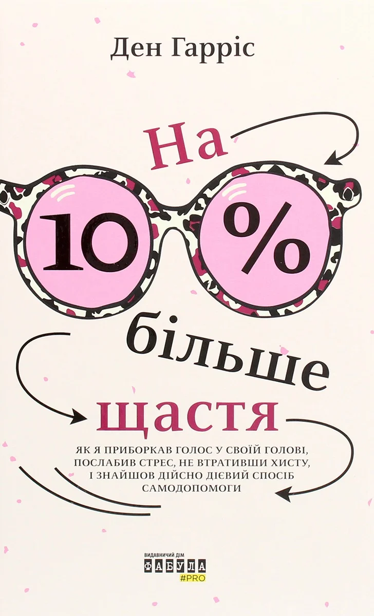 На 10 % більше щастя
