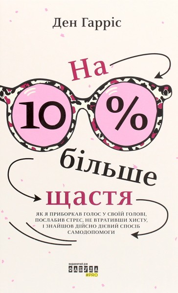 Фото На 10 % більше щастя