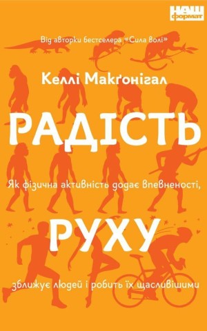Як фізична активність додає впевненості, зближує людей і робить їх щасливішими