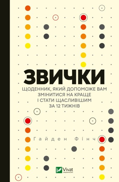 Фото Звички. Щоденник, який допоможе вам змінитися на краще і стати щасливішим за 12 тижнів