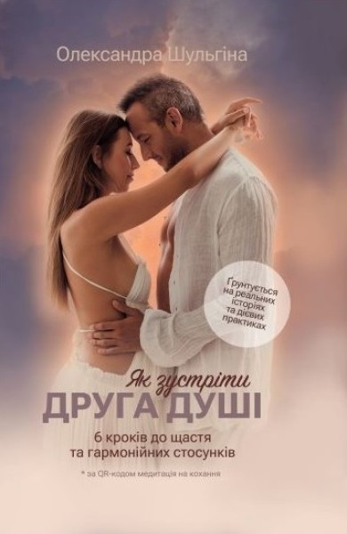 Фото Як зустріти Друга Душі. 6 кроків до щастя та гармонійних стосунків
