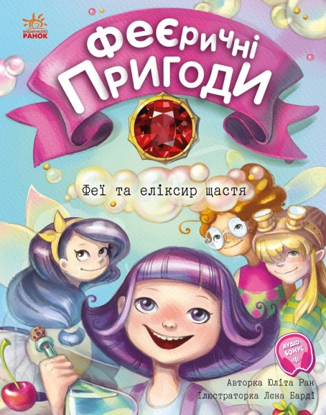 Фото Феї та еліксир щастя