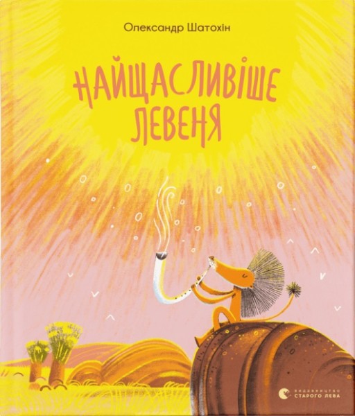 Фото Найщасливіше левеня