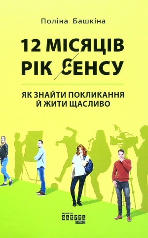 12 місяців. Рік сенсу. Як знайти покликання й жити щасливо