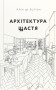 Архітектура щастя