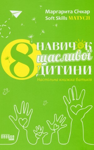 8 навичок щасливої дитини. Настільна книжка батьків