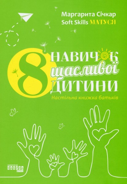 Фото 8 навичок щасливої дитини. Настільна книжка батьків