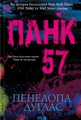 Панк 57