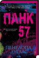 Фото Панк 57 3