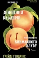 Посібник зі знищення вампірів від Південного книжкового клубу