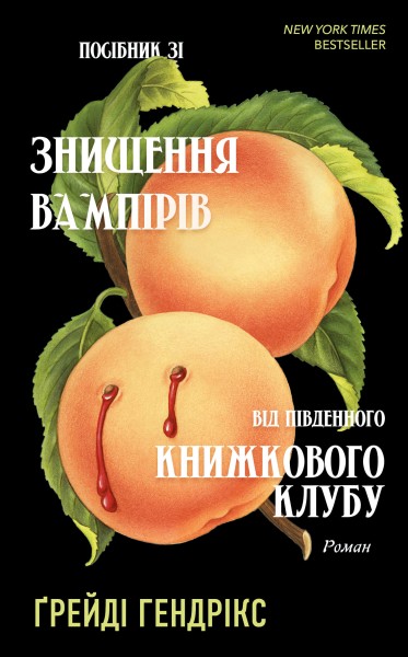 Фото Посібник зі знищення вампірів від Південного книжкового клубу