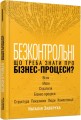 Фото Безконтрольні. Що треба знати про бізнес-процеси 2