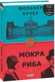 Фото Мокра риба 3