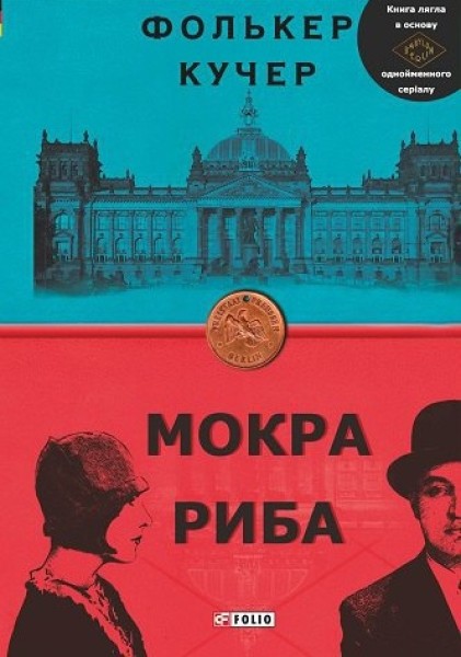 Фото Мокра риба