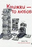 Книжки — то любов