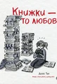 Книжки — то любов