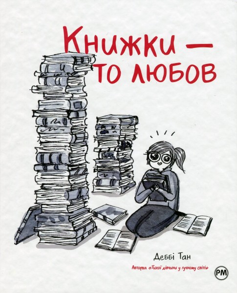 Фото Книжки — то любов