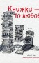 Книжки — то любов