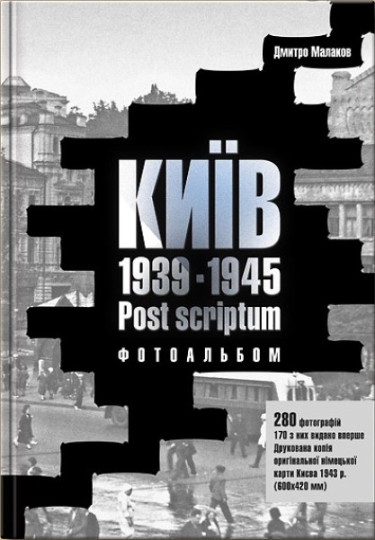 Фото Київ 1939-1945. Post scriptum