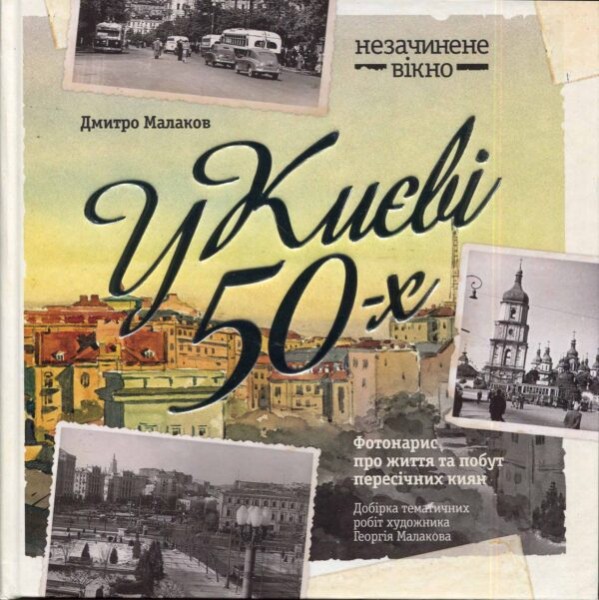 Фото У Києві 50-х