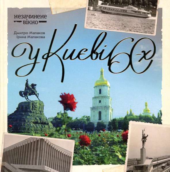 Фото У Києві 60-х