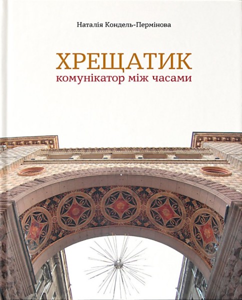 Фото Хрещатик – комунікатор між часами