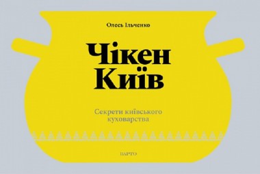 Фото Чікен Київ. Секрети київського куховарства