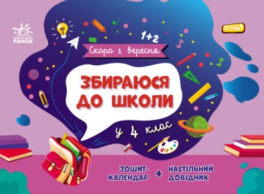 Фото Скоро 1 вересня. Збираюся до школи у 4 клас