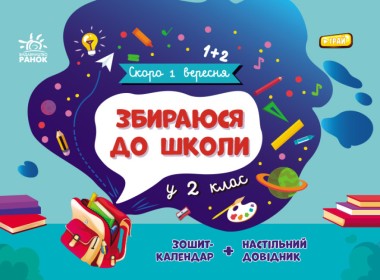 Фото Скоро 1 вересня : Збираюся до школи у 2 клас. (у)
