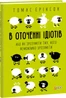 В оточенні ідіотів, або Як зрозуміти тих, кого неможливо зрозуміти
