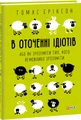 В оточенні ідіотів, або Як зрозуміти тих, кого неможливо зрозуміти