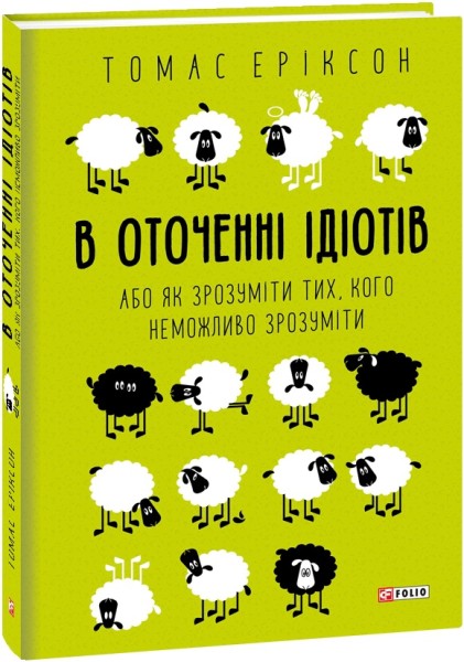 Фото В оточенні ідіотів, або Як зрозуміти тих, кого неможливо зрозуміти